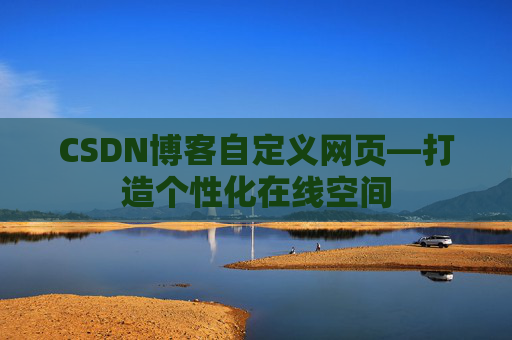 CSDN博客自定义网页—打造个性化在线空间
